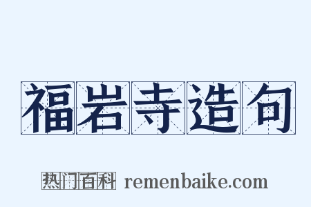 福岩寺造句是什么意思的图片
